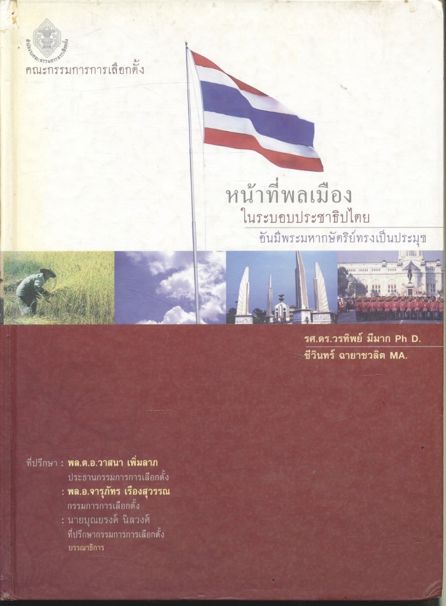 หน้าที่พลเมือง ในระบอบประชาธิปไตย อันมีพระมหากษัตริย์ทรงเป็นประมุข